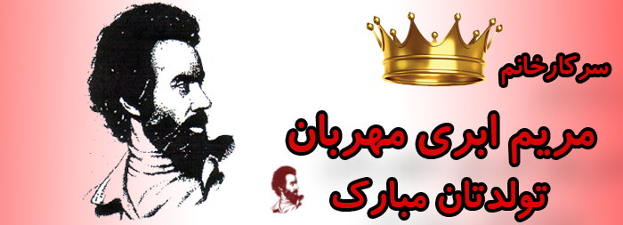 سرکار خانم مریم ابری مهربان تولدت مبارک سرکار خانم مریم ابری مهربان تولدت مبارک
